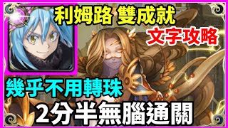 【神魔之塔】利姆路 雙成就 2分半無通關 幾乎不用轉珠 全暗成就 3種族成就  |【虛偽的憐憫 地獄級 】【虛偽的憐憫】【神譜的統治 · 希拉 地獄級】