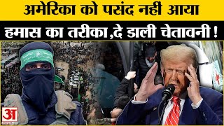 Israel-Hamas Ceasefire: America की हमास को चेतावनी, जानें क्या कहा? l Donald Trump l Top Breaking