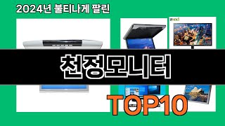 천정모니터 2024 최강 쿠팡로켓배송 추천 Top 5