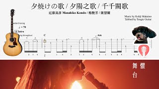 夕陽之歌 / 夕焼けの歌 / 千千闕歌 | 梅艷芳 / 近藤真彥 / 陳慧嫻 | Fingerstyle Solo Guitar Tab Tutorial 指彈獨奏結他譜教學