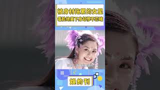 被身材拖後腿的女星，阿嬌蔣欣上榜，鞠婧禕：讓我走！ #shorts #娛樂