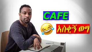 Ethiopia : bewketu seyoum - cafe / በእውቀቱ ስዩም አስቂኝ ወግ / Ethiopia fun / Ethiopian comedy