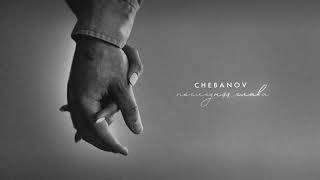 CHEBANOV - Последняя глава (премьера песни)