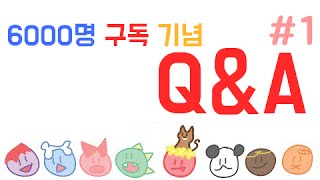 [다주파] 구독자 6000명 기념 Q\u0026A #1