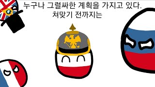 컨트리볼 41화 독일의 완벽한 계획 countryballs