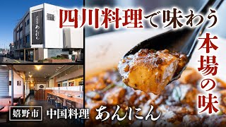 【佐賀県嬉野市】 四川料理で味わう本場の味！ 中国料理あんにんさんのご紹介【muchuTV】