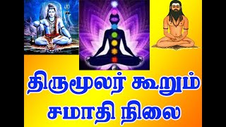 திருமூலர் கூறும் சமாதி நிலை | திருமந்திரம் | மூன்றாம் தந்திரம் |  9 அத்தியாயம்