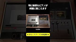 カセットで聴こえる特有の音揺れ＝ワウフラッター　安定性も重要！#shorts