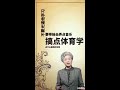 李玫瑾教授：如何不让孩子对网络上瘾？ 幼儿教育 亲子教育 抖音