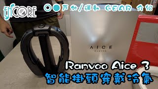 【戶外運動 GEAR 介紹】Ranvoo Aice 3 智能掛頸穿戴冷氣