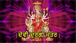 Devi Durga Mantra | ਮਾੜੀ ਕਿਸਮਤ ਨੂੰ ਹਟਾਉਣ ਲਈ ਮੰਤਰ | ਦੇਵੀ ਦੁਰਗਾ ਮੰਤਰ | Very Powerful