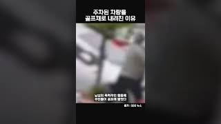 주민들 공포에 떨게 만든 이유 #shorts #자동차