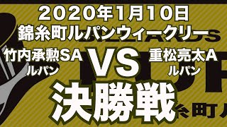 竹内承勲VS重松亮太2020年1月10日錦糸町ルパンウィークリー決勝戦（ビリヤード試合）