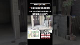 【詳細は概要欄へ 】地下鉄「山科駅」徒歩3分｜駅近物件｜間取り4LDK+納戸+車庫付き｜物件紹介｜中古住宅｜京都市山科区｜お気軽にお問い合わせください！REON株式会社