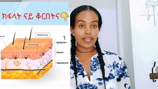 ቆርበትና ካብ ማዳ ብከመይ ንከላከል🛑📌📌