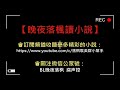 《附加遺產》第086章 妖孽毒舌娘受 vs 陰狠腹黑攻 年下 情有獨鍾 豪門世家 恩怨情仇 商戰