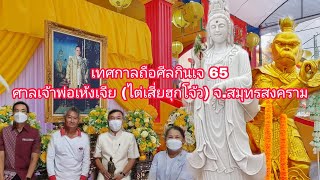 เทศกาลถือศีลกินเจปี65 มูลนิธิไต่เสี่ยฮุกโจ้ว(เจ้าพ่อเห้งเจีย)สมุทรสงคราม : EP.153ไปดีมาดีchannel1928