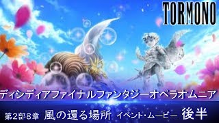 【DFFOO】イベント・ムービーシリーズ　第2部8章\