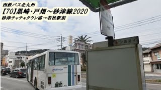 西鉄バス北九州【70】黒崎・戸畑～砂津線2020（砂津チャチャタウン前→若松駅前）