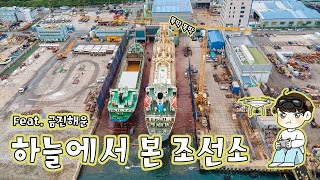 [Yoonfly] 뚝딱 뚝딱 배를 만들어 보아요🚢🚢| 하늘에서 본 조선소 feat. 금진해운