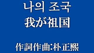 나의 조국【我が祖国】韓国音楽