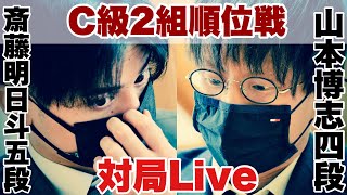 【対局Live】▲山本博志四段ー△斎藤明日斗五段【第81期将棋名人戦・C級2組順位戦】