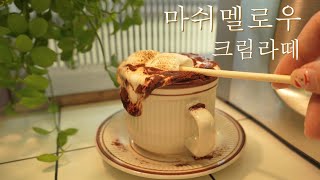 말랑말랑 마쉬멜로우 크림라떼 🤍