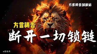 断开一切锁链🔥方言祷告加油站🔥🔥🔥|方言祷告|说方言|Pray in the Spirit|舌音祈祷|SPEAKING IN TONGUES|圣灵里祷告|灵歌