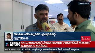 ഭാരത് ജോഡോ യാത്ര കർണാടക തെര‍ഞ്ഞെടുപ്പിൽ ​ഗുണം ചെയ്യും:ഡികെ ശിവകുമാര്‍| D. K. Shivakumar