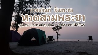 กางเต็นท์ ริมทะเล หาดสามพระยา อุทยานฯเขาสามร้อยยอด จ.ประจวบคีรีขันธ์ //ทริปสงกรานต์ ep1