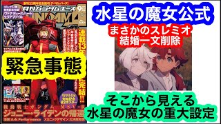 緊急事態発生！水星の魔女公式がスレミオの結婚一文をインタビュー記事から削除！そこから見える水星の魔女の重大設定を考察していきます！