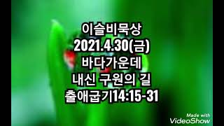 이슬비묵상4.30(금)♡평강목사