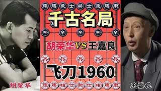 中国象棋 :十连霸胡荣华vs东北虎王嘉良，各种各样的弃子，所有大招一起放