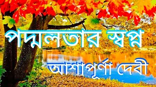 আশাপূর্ণা দেবীর একটি অসাধারণ কালজয়ী ও অত্যন্ত মর্মবিদারক গল্প/পদ্মলতার স্বপ্ন@Chameli Mondal