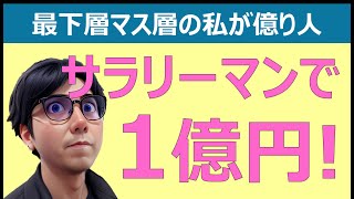 【日本は小金持ちだらけ!?】1,200万世帯超が3,000万円保有！最下層マス層（3,000万円未満）から1億円を目指すサラリーマンのつぶやき。。