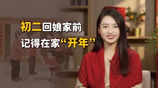 初二回娘家之前，別忘了做好「開年」，開出順遂，開出平安！【藝述史】