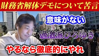 【財務省解体デモ】デモをするならもっと過激にしないと意味がない。過激派ひろゆき状態【ひろゆき切り抜き】