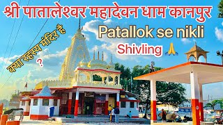 Shri Pataleshwar Mahadevan Dhaam Kanpur || श्री पातालेश्वर महादेवन धाम कानपुर || vlog- 40🙏