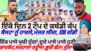 ਇੱਕੋ ਦਿਨ 2 ਟੌਪ ਦੇ ਕਬੱਡੀ ਕੱਪ 2025,ਪਾਲਾ ਤੇ ਖੁਸ਼ੀ,। Sihal Kabaddi 2025। Malerkotla Kabaddi Cup 2025।