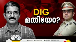 നവീന്‍ ബാബുവിന്‍റെ മരണം; അന്വേഷണത്തിന് സിബിഐ വരില്ല