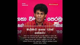 මාලිමාව ආසන 125ක් ගන්නවා! - News Sinhalen | Breaking News Sri Lanka