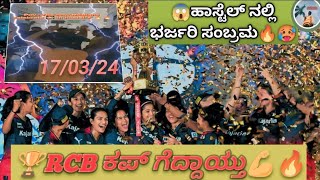 🏆RCB ಕಪ್ ಗೆದ್ದಾಯ್ತು💪🔥 ಹಾಸ್ಟೆಲ್ ನಲ್ಲಿ ಭರ್ಜರಿ ಸಂಬ್ರಮ🔥RCB won the trophy 🏆 finally won the trophy🔥WPL🏆