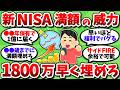 【2chお金スレ】新NISA満額1800万が最強すぎて一日でも早く枠を埋めたくなってきたｗｗ【2ch有益スレ】