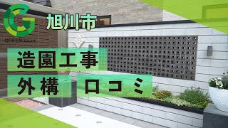 旭川市の外構・造園工事は口コミで評判のグリーン造園