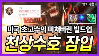 【롤토체스 공략】 해외 장인 랭커의 미쳐버린 빌드업 대공개! 많이 어려울 수 있습니다. (TFT, 전략적 팀 전투, 롤토체스 시즌3.5)