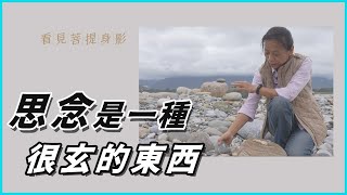 【看見菩提身影】 思念的方式 - 潘惠珠 20221201