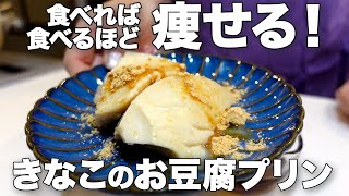 【これはいくら食べてもOK！】きなこのお豆腐プリン　激うまダイエットスイーツ【低糖質スイーツ】