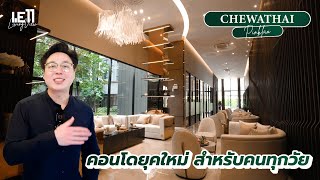 WE11 Living View : Ep5 Chewathai Pinklao คอนโดยุคใหม่ สำหรับคนทุกวัย