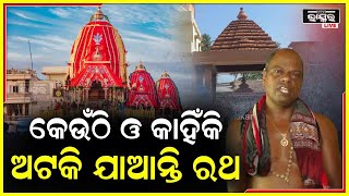 କେଉଁଠି କେଉଁଠି ଓ କଣ ପାଇଁ ଗଡି ଚାଲିଥାଏ ମହାପ୍ରଭୁଙ୍କ ରଥ ?