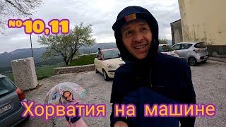 Путь с Риека в Дубровник...интересные места и конфликт